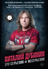 Виталий Дубинин. Это серьезно и несерьезно. Авторизованная биография бас-гитариста группы «Ария»