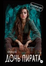 Золушек нет. Книга вторая. Дочь пирата