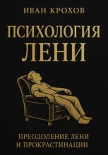 Психология лени