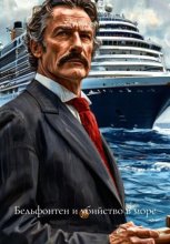 Бельфонтен и убийство в море