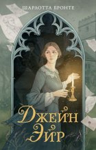 Джейн Эйр