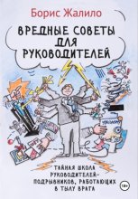Вредные советы для руководителей. Тайная школа руководителей-подрывников, работающих в тылу врага