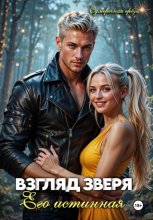 Взгляд зверя: его истинная