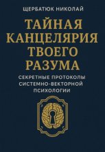 Тайная канцелярия твоего разума: Секретные протоколы системно-векторной психологии
