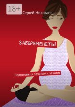 Забеременеть! Подготовка к зачатию и зачатие
