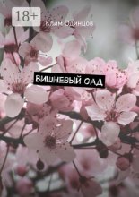 Вишневый сад