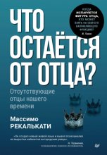 Что остаётся от отца? Отсутствующие отцы нашего времени
