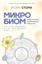 Микробиом. То, что убивает, и то, что делает нас сильнее