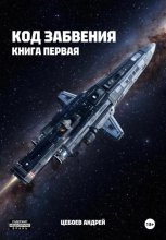 Код Забвения. Книга первая