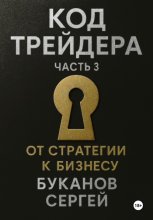 Код Трейдера: От стратегии к бизнесу