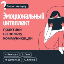 Эмоциональный интеллект: практики на пользу коммуникации