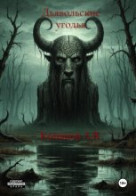 Дьявольские угодья