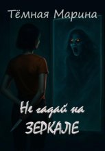 Не гадай на зеркале