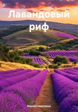 Лавандовый риф