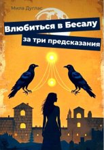 Влюбиться в Бесалу за три предсказания