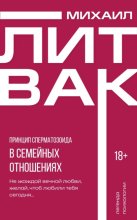 Принцип сперматозоида в семейных отношениях