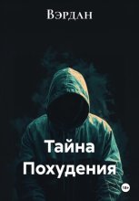 Тайна Похудения