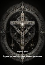 Теургия: Высшая Магия Божественного Призывания