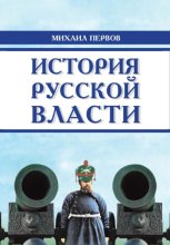 История русской власти