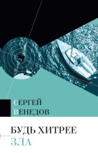 Будь хитрее зла