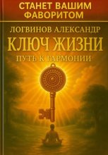 Ключ жизни: путь к гармонии