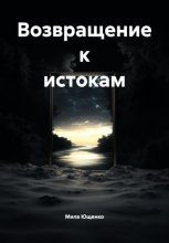 Возвращение к истокам