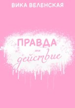Правда или Действие