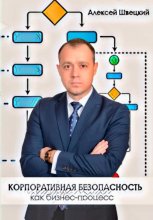 Корпоративная безопасность, как бизнес-процесс