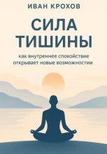 Сила тишины: как внутреннее спокойствие открывает новые возможности
