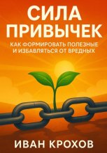 Сила привычек: как формировать полезные и избавляться от вредных