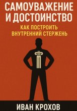 Самоуважение и достоинство: как построить внутренний стержень