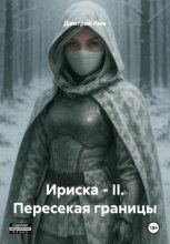 Ириска – II. Пересекая границы