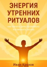 Энергия утренних ритуалов: как начать день правильно и изменить жизнь