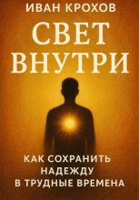 Свет внутри: как сохранить надежду в трудные времена