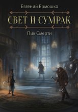Свет и Сумрак. Пик Смерти