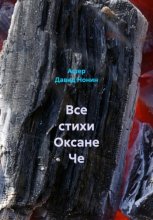 Все стихи Оксане Че