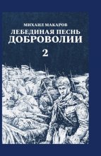 Лебединая песнь Доброволии. Том 2