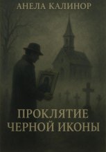 Проклятие Черной Иконы