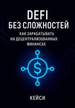 DeFi без сложностей: как зарабатывать на децентрализованных финансах