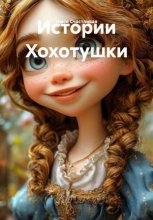 Истории Хохотушки