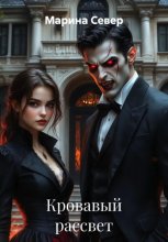 Кровавый рассвет