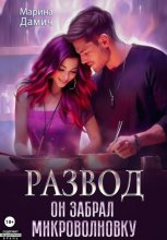 Развод. Он забрал микроволновку