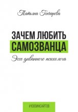 Зачем любить самозванца: эссе диванного психолога