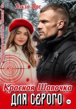 Красная Шапочка для Серого