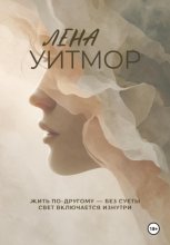 Жить по-другому – без суеты. Свет включается изнутри