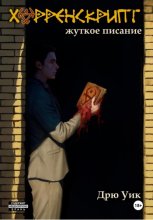 Хорренскрипт: жуткое писание