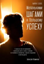 Маленькими шагами к большому успеху. Выпуск 02. 2025