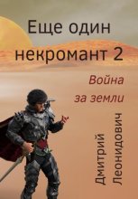 Еще один некромант 2. Война за земли