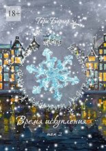 Время искупления, том 2