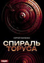 Спираль Торуса